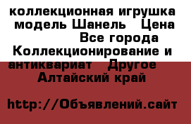 Bearbrick1000 коллекционная игрушка, модель Шанель › Цена ­ 30 000 - Все города Коллекционирование и антиквариат » Другое   . Алтайский край